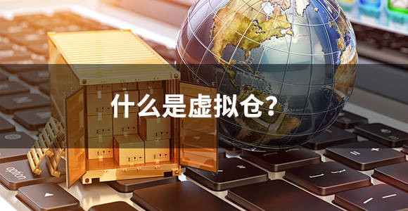 什么是虚拟仓<strong></p>
<p>虚拟什么币</strong>?