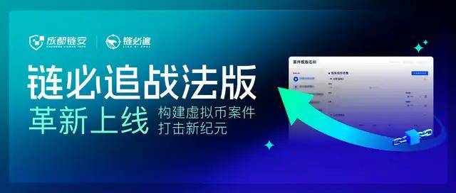 开启虚拟币案件打击新纪元<strong></p>
<p>虚拟牧牛币</strong>,链必追战法版革新上线
