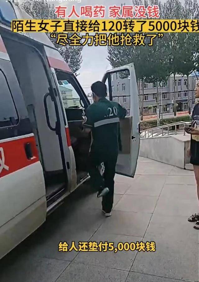 有人喝药家属没钱<strong></p>
<p>虚拟币转钱</strong>,好心女子直接给救护车转5000块钱
