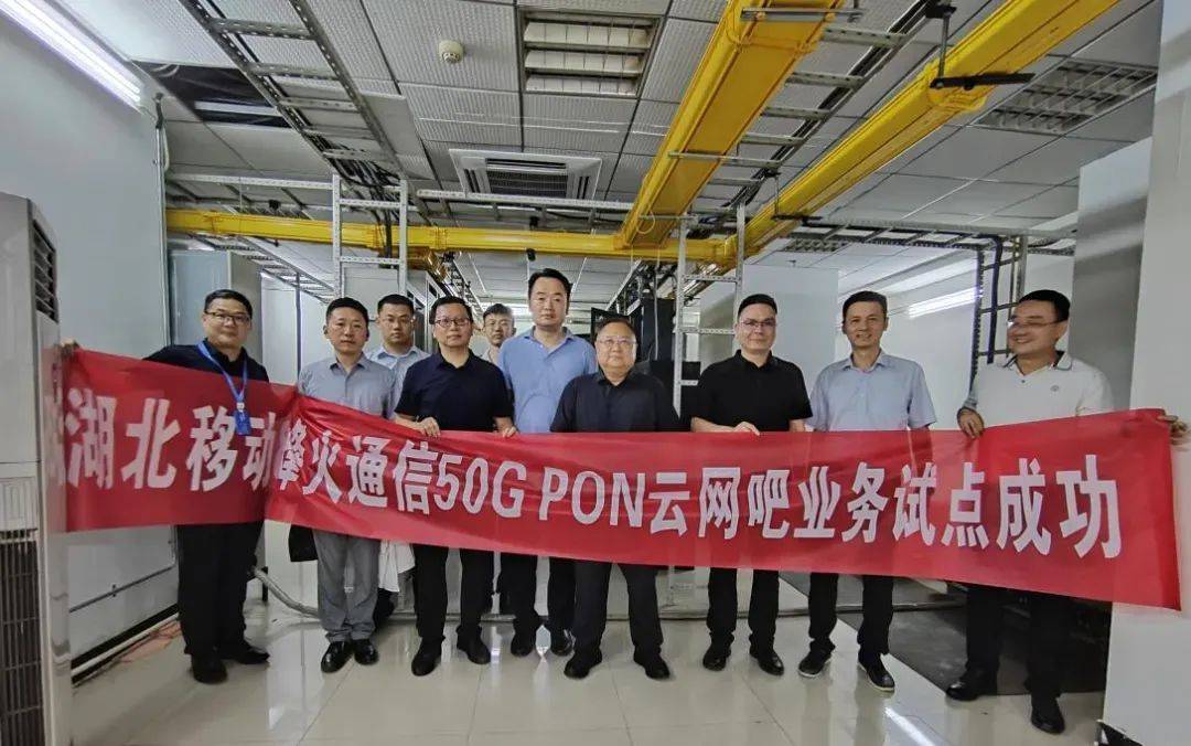 湖北移动携手烽火通信完成50G PON云网吧业务现网试点
