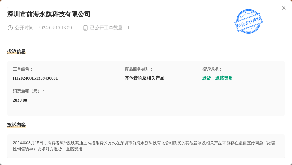 深圳市前海永旗科技有限公司8月15日被投诉，涉及消费金额2030.00元