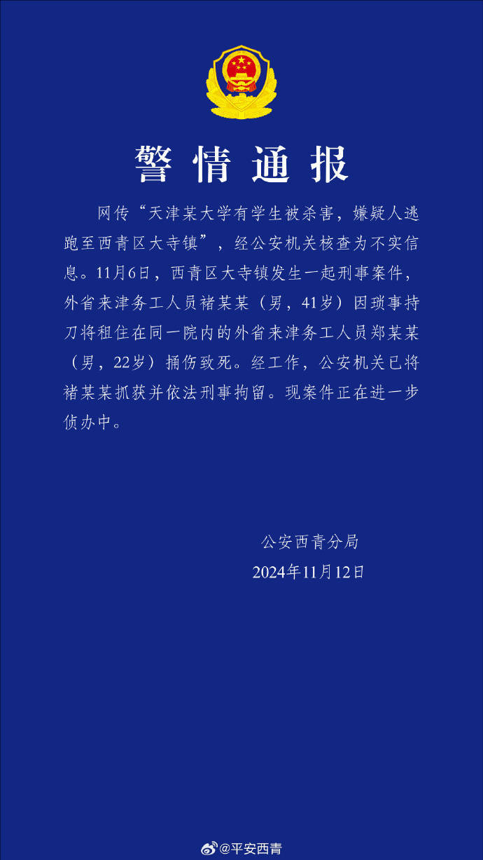 网传“天津某大学有学生被杀害<strong></p>
<p>虚拟币换汇</strong>,嫌疑人逃跑至西青区大寺镇”?警方通报