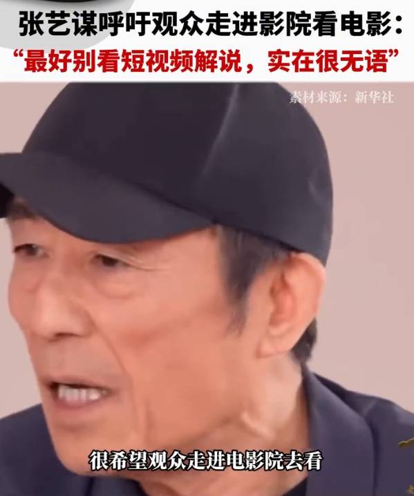 张艺谋呼吁观众走进影院 称自己对短视频解说感到无语