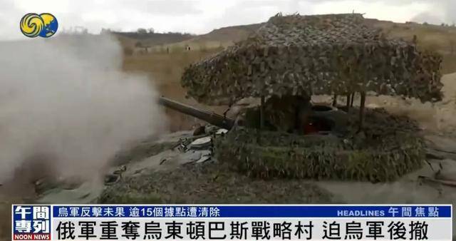 俄军重夺乌东顿巴斯战略村<strong></p>
<p>马币虚拟</strong>,乌军陷入被包围的危险