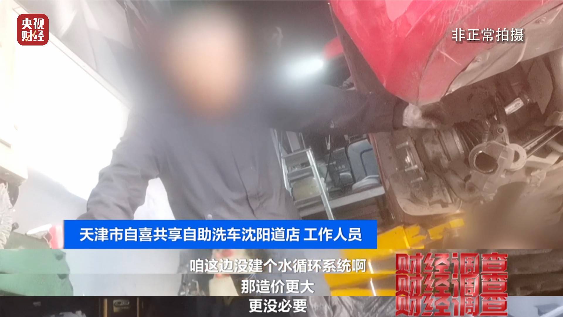 央视《财经调查》曝光洗车店背后猫腻！部分洗车场凿私井<strong></p>
<p>亿发虚拟币</strong>，逃缴水费→