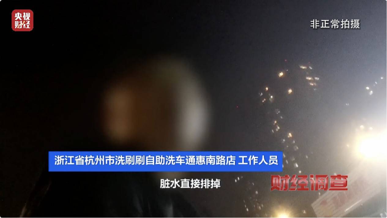 央视《财经调查》曝光洗车店背后猫腻！部分洗车场凿私井<strong></p>
<p>亿发虚拟币</strong>，逃缴水费→