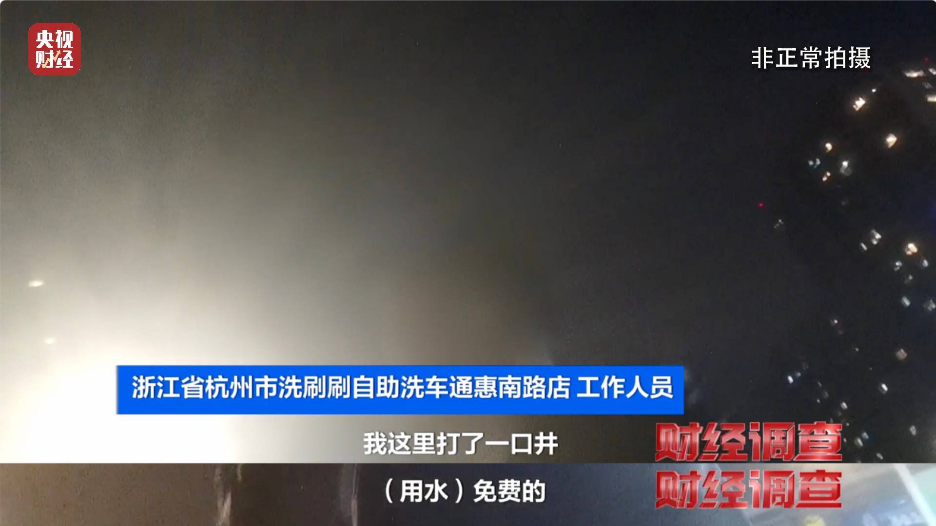 央视《财经调查》曝光洗车店背后猫腻！部分洗车场凿私井<strong></p>
<p>亿发虚拟币</strong>，逃缴水费→