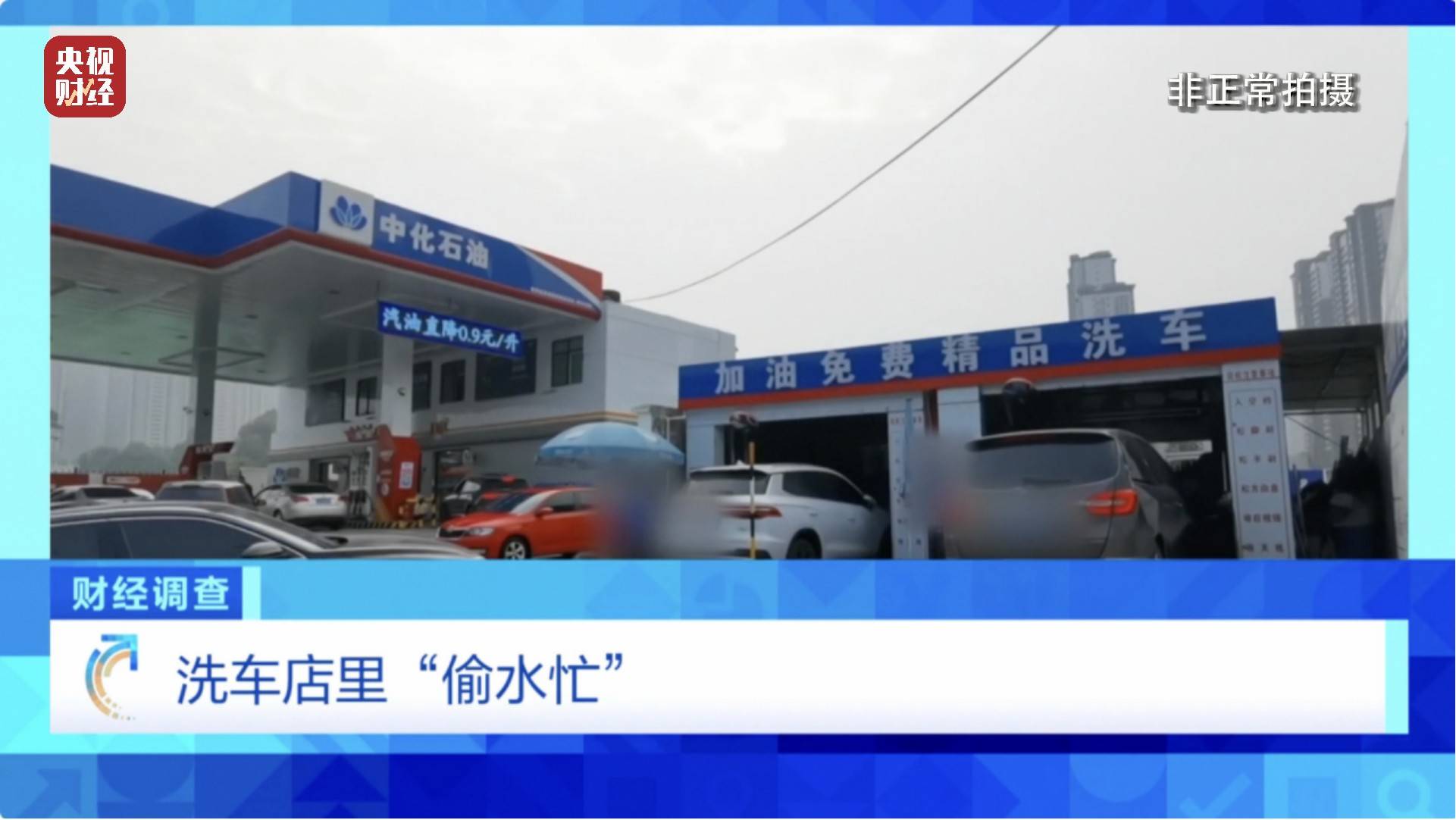 央视《财经调查》曝光洗车店背后猫腻！部分洗车场凿私井<strong></p>
<p>亿发虚拟币</strong>，逃缴水费→