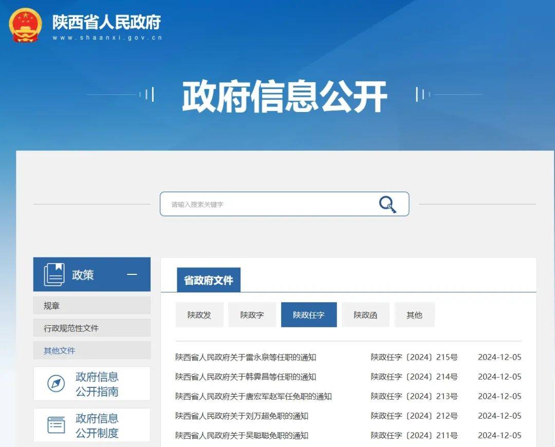 陕西省政府发布最新干部任免