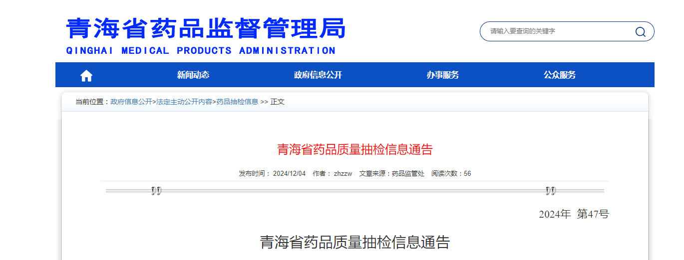 青海省药品质量抽检信息通告（2024年 第47号）