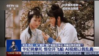 曹操举起机关枪、林黛玉倒拔垂杨柳……AI“魔改”国产老剧你怎么看<strong></p>
<p>虚拟焦耳币</strong>?