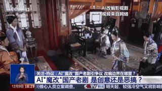 曹操举起机关枪、林黛玉倒拔垂杨柳……AI“魔改”国产老剧你怎么看<strong></p>
<p>虚拟焦耳币</strong>?