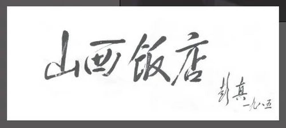 山西饭店上热搜<strong></p>
<p>炒币虚拟盘</strong>!网友:啥?你们平时都搁这儿吃饭?
