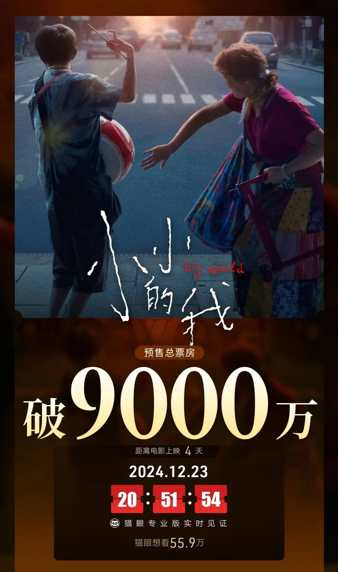 电影《小小的我》预售破9000万 由易烊千玺、林晓杰领衔主演