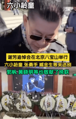 电影表演艺术家谢芳举行追悼会 六小龄童等电影人现身