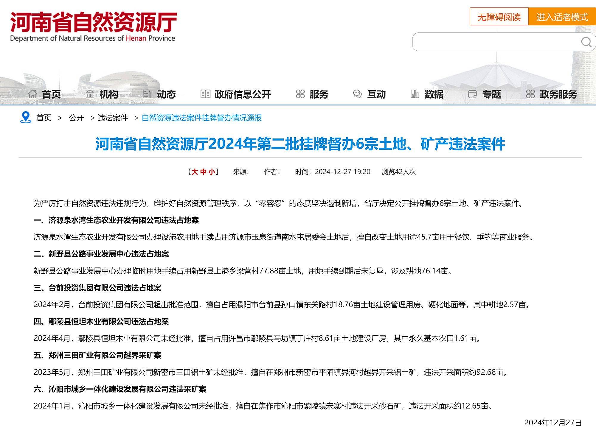 河南省自然资源厅2024年第二批挂牌督办6宗土地、矿产违法案件