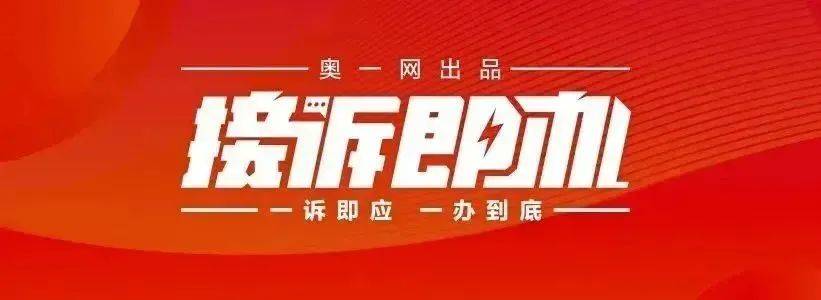 一小区业主投诉饱受异味噪音侵扰<strong></p>
<p>虚拟币老板</strong>!深圳官方成立专班落实整改