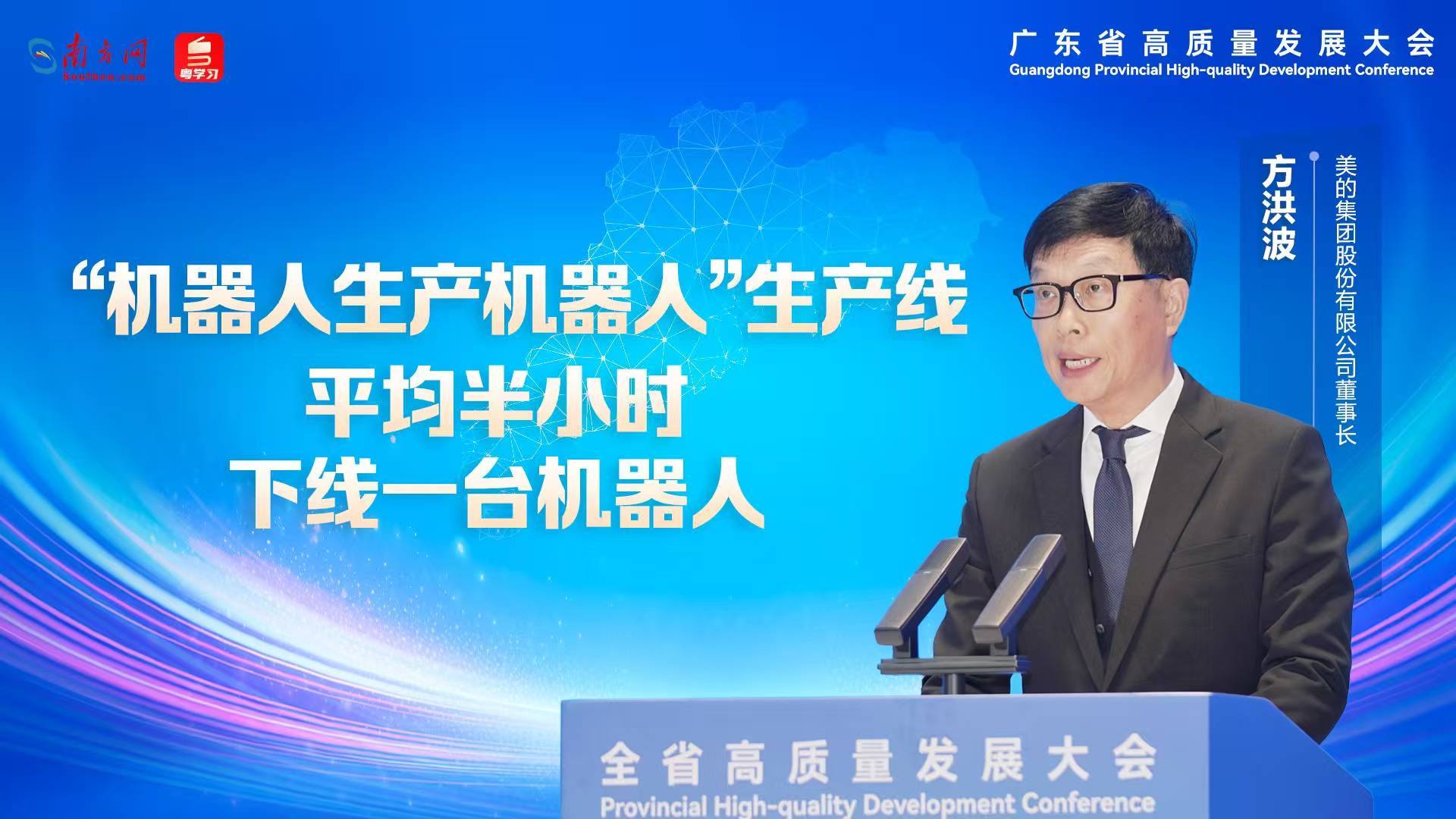 美的董事长方洪波：“机器人生产机器人”生产线平均半小时下线一台机器人｜高质量发展看广东