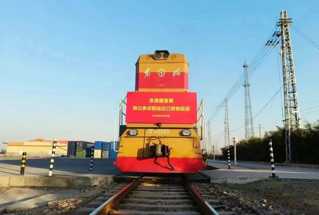 实现“一箱到底”便捷出口 京津冀首票多式联运出口货物启运