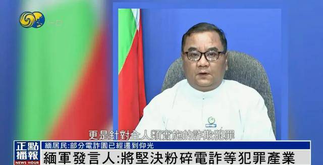缅甸部分电诈园被曝已迁到仰光<strong></p>
<p>KU虚拟币</strong>，缅军发言人：坚决粉碎犯罪产业