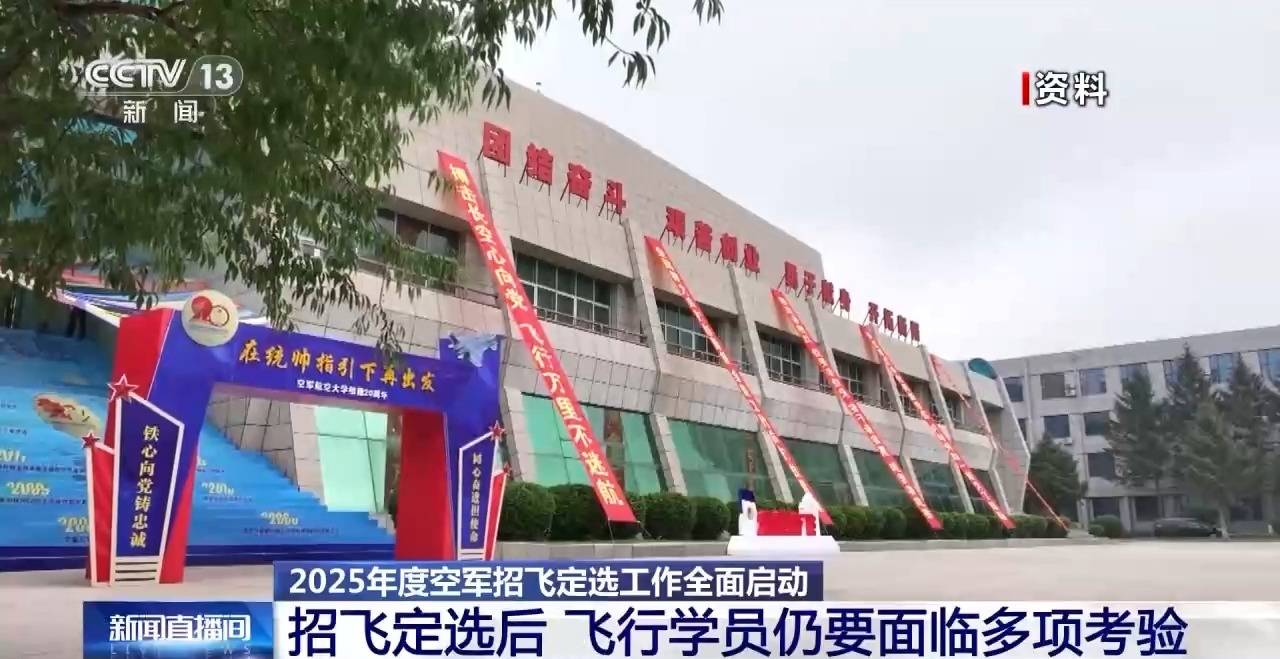 AI融入<strong></p>
<p>松江虚拟币</strong>我国空军飞行员面试 2025年度招飞定选工作全面启动