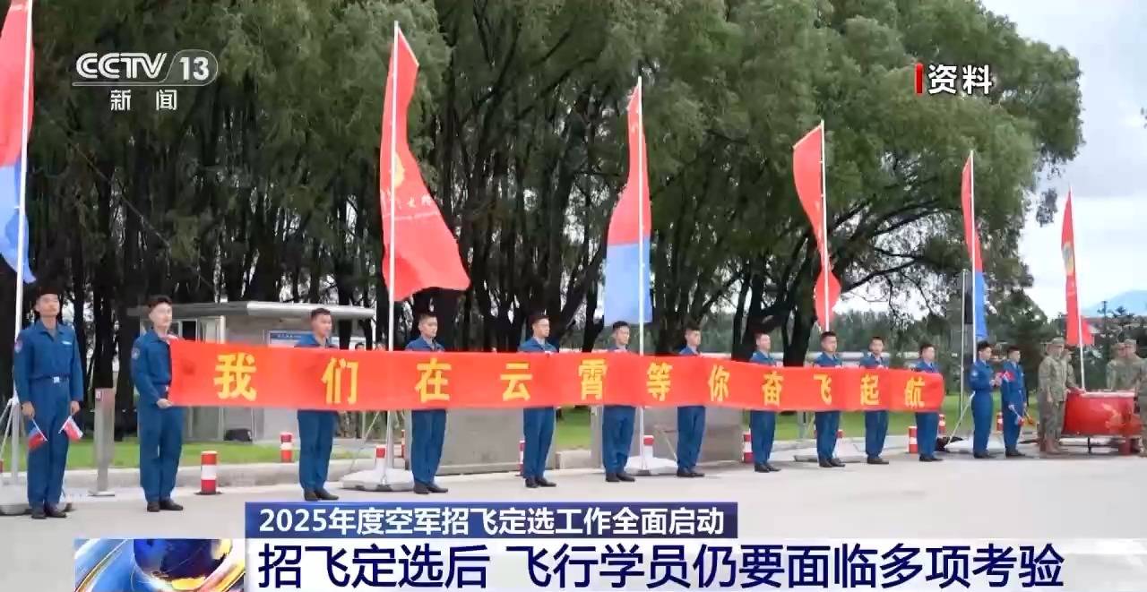 AI融入<strong></p>
<p>松江虚拟币</strong>我国空军飞行员面试 2025年度招飞定选工作全面启动