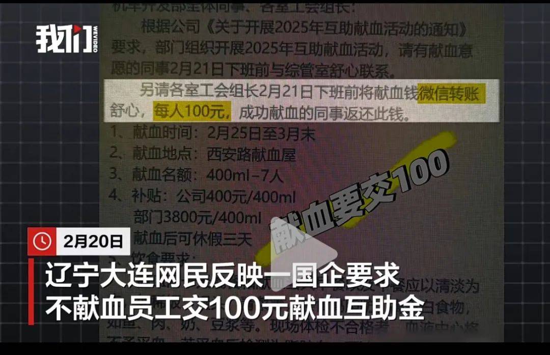 大连一国企被曝要求不献血的人交100元<strong></p>
<p>股与虚拟币</strong>,当地献血中心:属于该公司个人行为