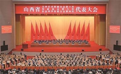 省文联省作协省社科联代表大会开幕
