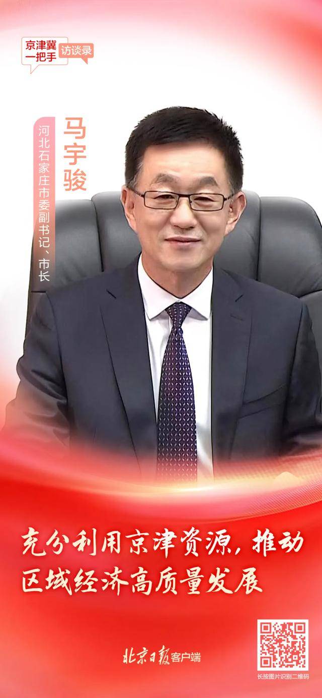 河北石家庄市市长马宇骏:加快建设以首都为核心的京津冀世界级城市群区域中心城市