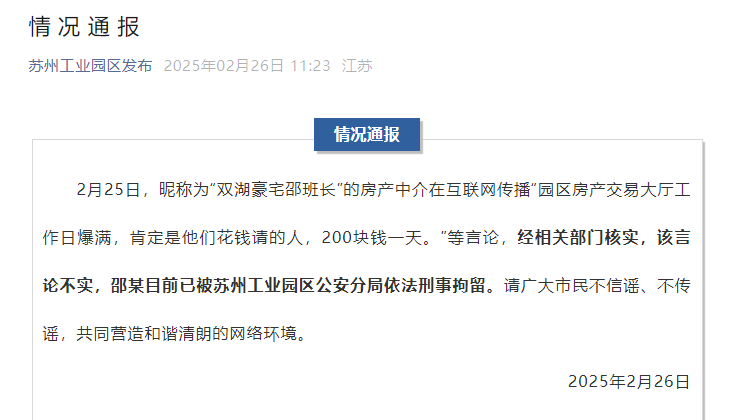 苏州工业园区官方通报“交易大厅爆满全因花钱请人”：不实<strong></p>
<p>清远虚拟币</strong>！涉事房产中介已被依法刑拘