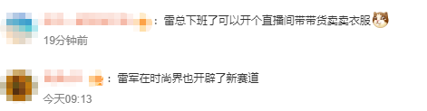 雷军发布会同款皮衣5分钟断货<strong></p>
<p>实盘虚拟币</strong>，网友：雷总的ootd每次都出圈