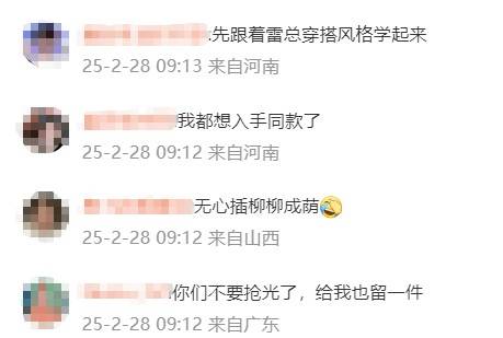 雷军发布会同款皮衣5分钟断货<strong></p>
<p>实盘虚拟币</strong>，网友：雷总的ootd每次都出圈