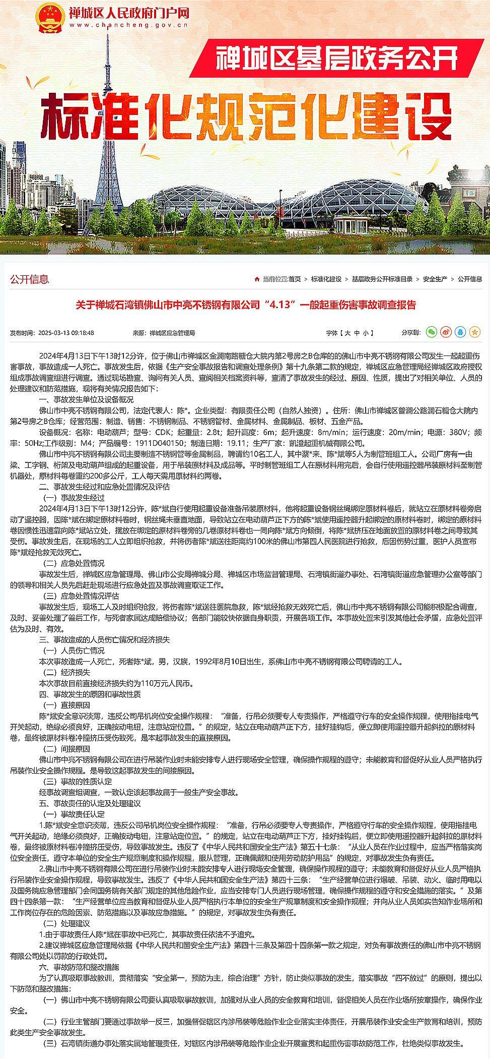 1人经抢救无效死亡，佛山市中亮不锈钢有限公司4.13事故报告公布