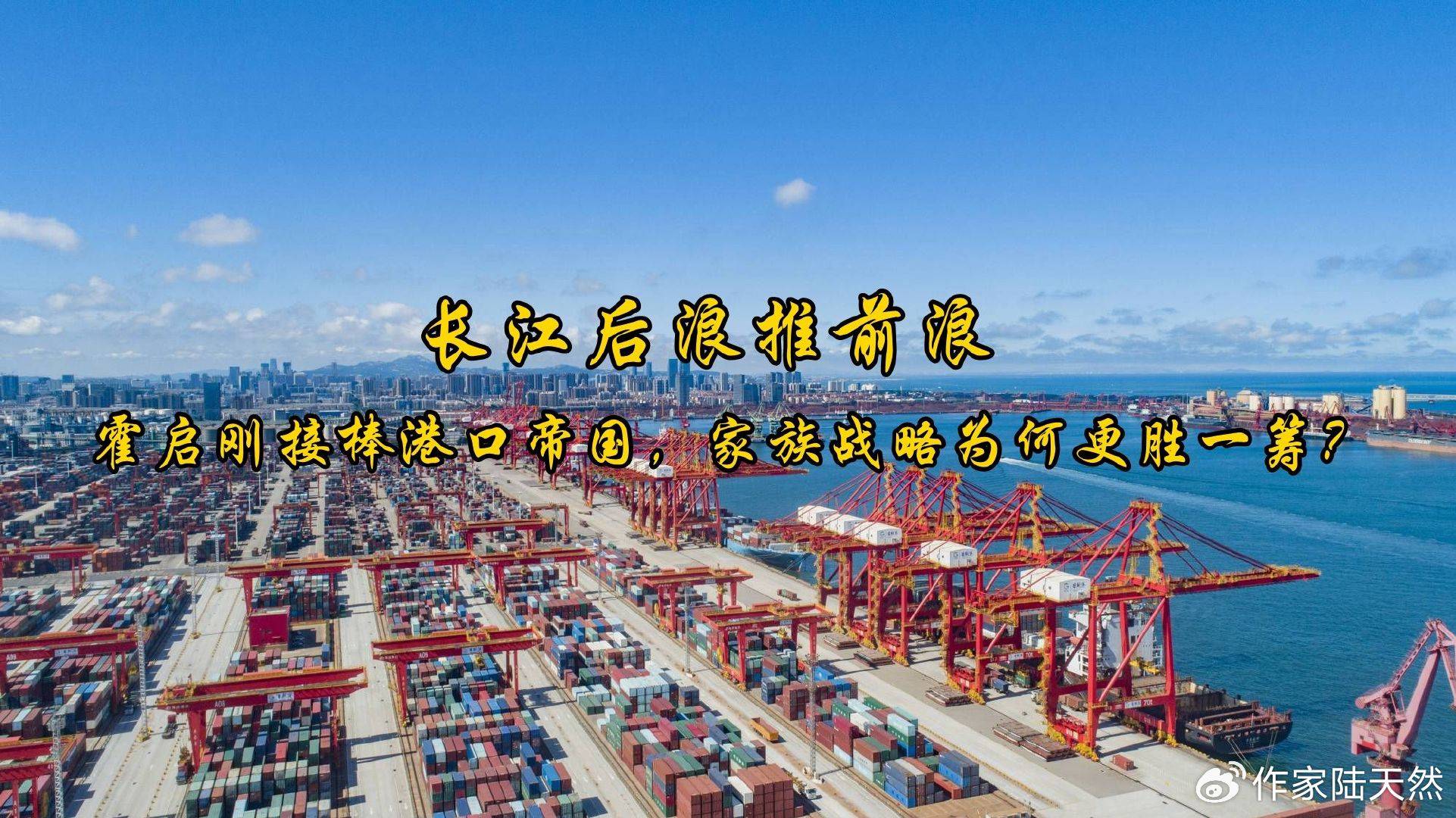 长江后浪推前浪:霍启刚接棒港口帝国<strong></p>
<p>虚拟币EC</strong>,家族战略为何更胜一筹?