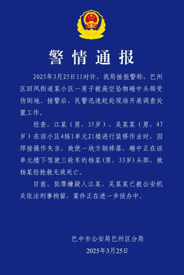 小区高空坠物砸死快递员<strong></p>
<p>蜜蜂虚拟币</strong>,四川巴中警方通报:2人被刑拘