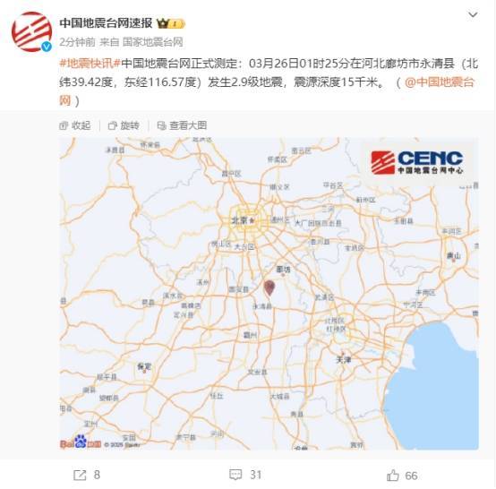 河北廊坊市永清县连续发生两次地震 京津地区有明显震感