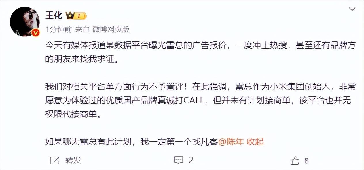 雷军60s以上广告报价42万<strong></p>
<p>虚拟币带队</strong>？王化回应：没有计划接商单