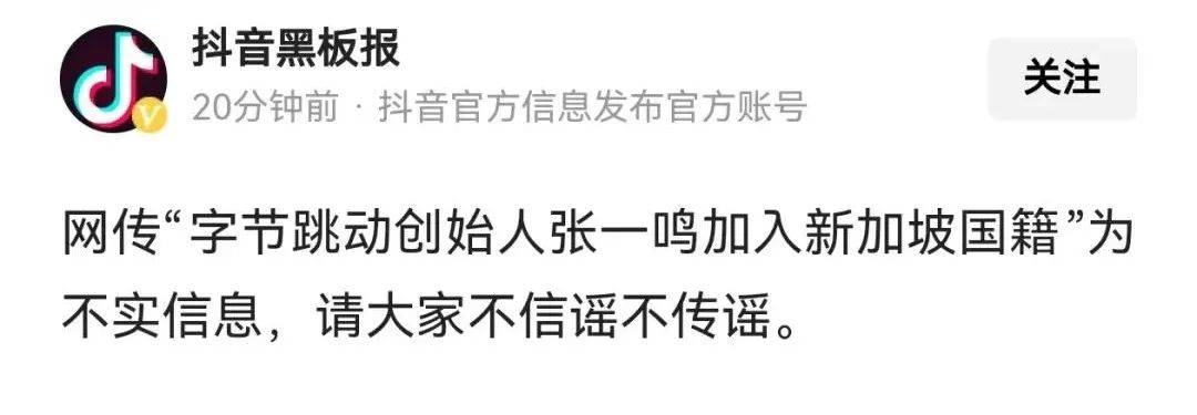 张一鸣加入新加坡国籍？抖音回应