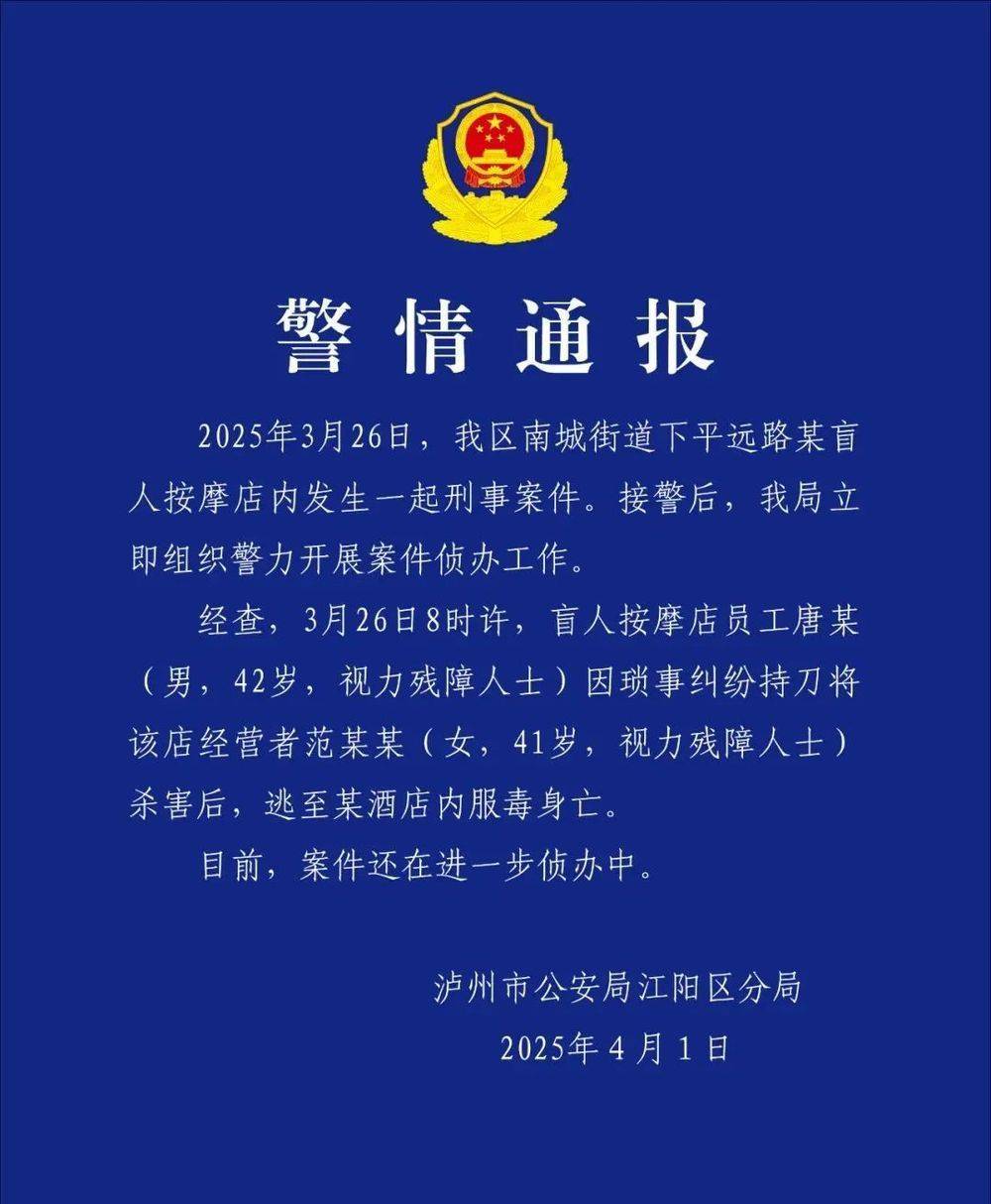 四川泸州警方通报“一盲人按摩店女老板遇害”:嫌犯服毒身亡