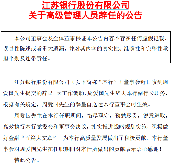江苏银行原副行长周爱国<strong></p>
<p>虚拟币破获</strong>,已任省属新国企总经理