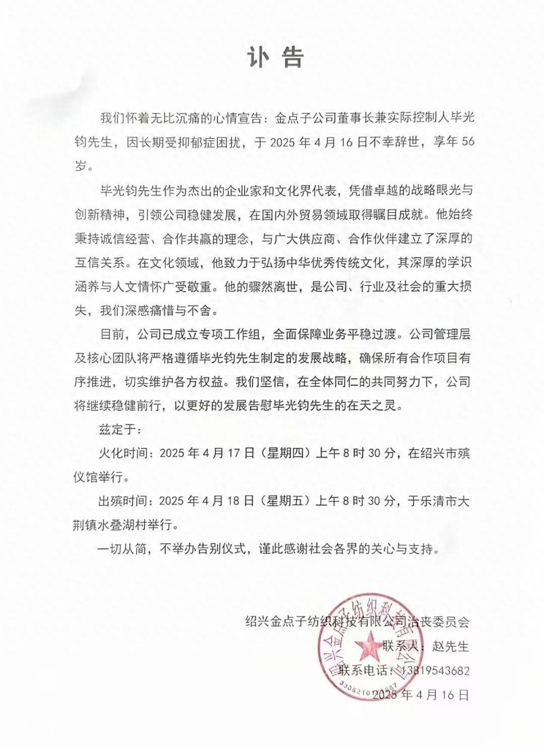 致哀！绍兴知名纺织企业董事长突然离世，享年56岁
