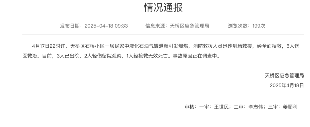济南居民区煤气爆燃致1死5伤！官方发布最新通报
