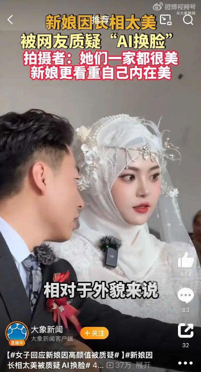 新娘因长相太美被质疑AI换脸，拍摄者：她们一家都很美