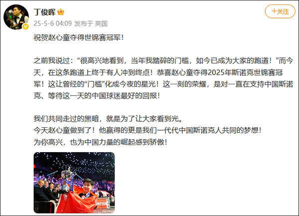 赵心童回复丁俊晖：谢谢晖哥当年的坚持与突破