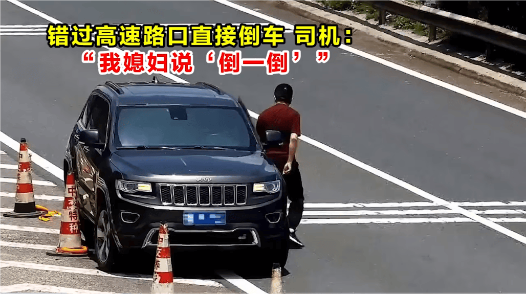 高速倒车被罚12分<strong></p>
<p>北斗虚拟币</strong>！司机：我媳妇说“倒一倒”