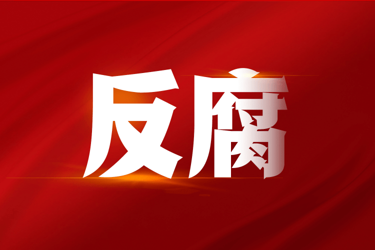 韶关南雄市委原常委、市政府原副市长吴良彬被开除党籍和公职