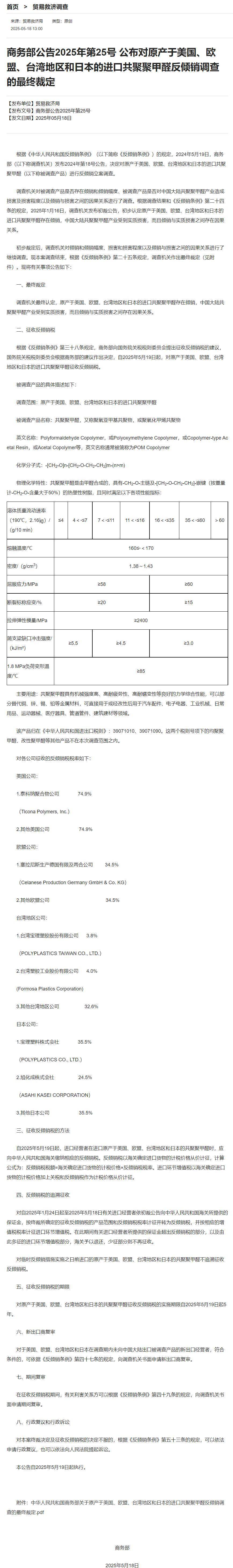 商务部:对原产于美国、欧盟、台湾地区和日本的进口共聚聚甲醛征收反倾销税