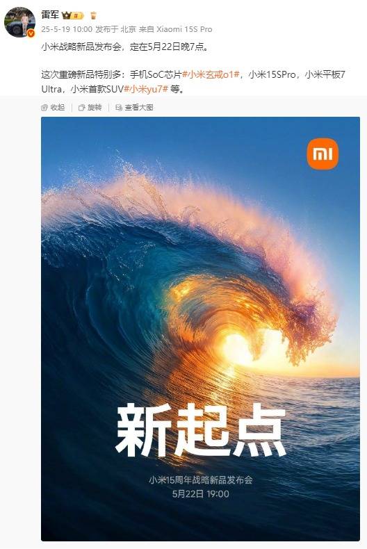 小米YU7和小米15S Pro定档5月22日晚，玄戒O1芯片采用第二代3nm工艺！