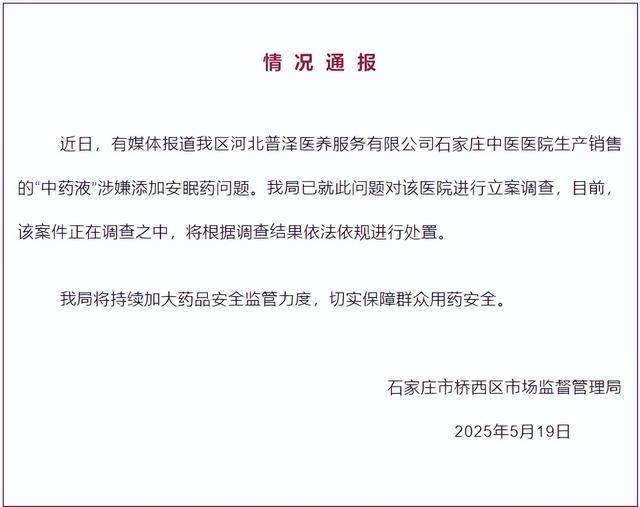 中药液里涉嫌添加安眠药<strong></p>
<p>虚拟币版通</strong>？石家庄桥西区：对涉事医院立案调查