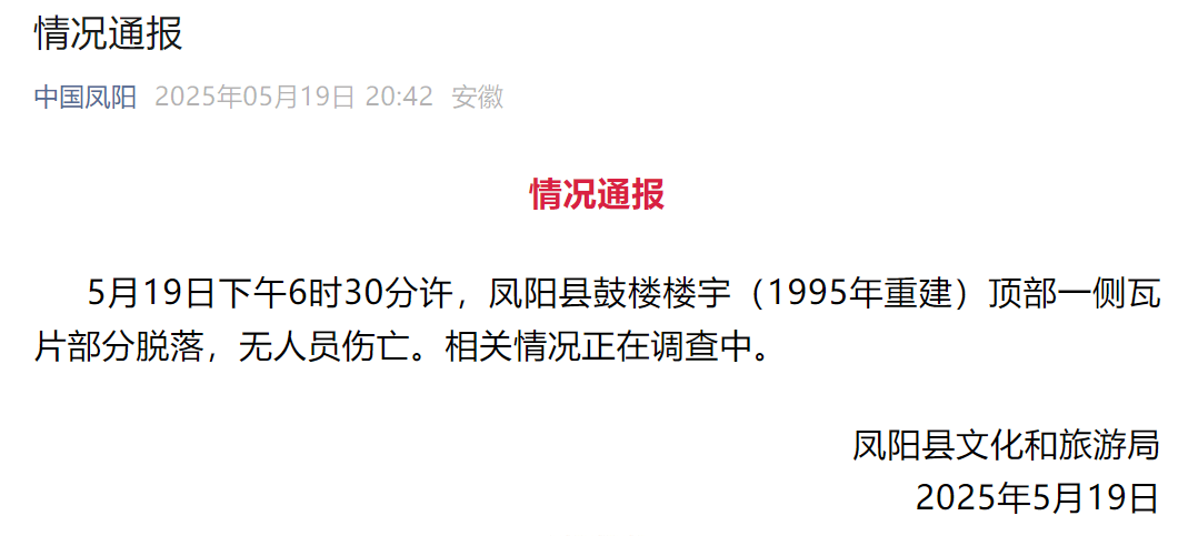 网传凤阳鼓楼坍塌<strong></p>
<p>虚拟币网文</strong>，官方最新通报